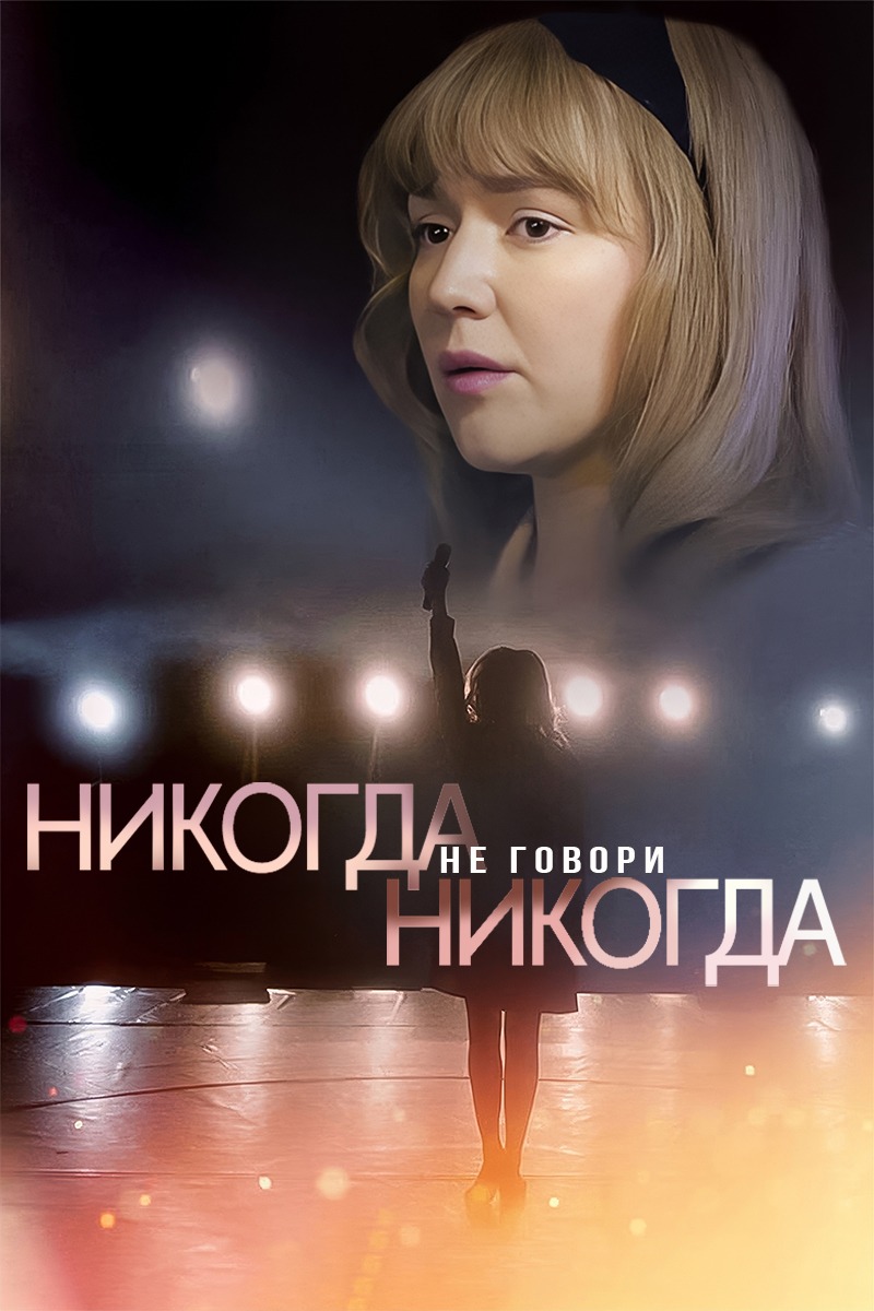 Никогда не говори "никогда" (2019)
