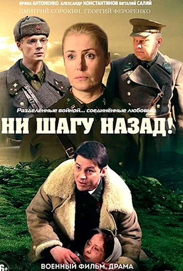 Ни шагу назад! (2019)