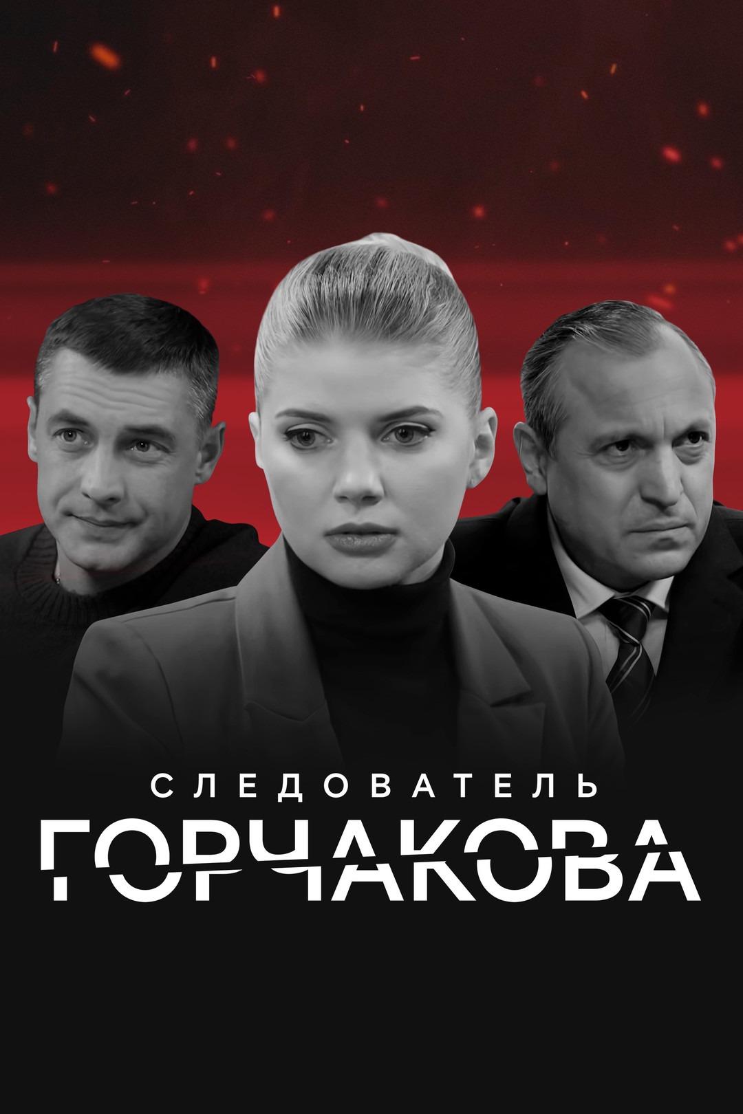 Следователь Горчакова (2019)