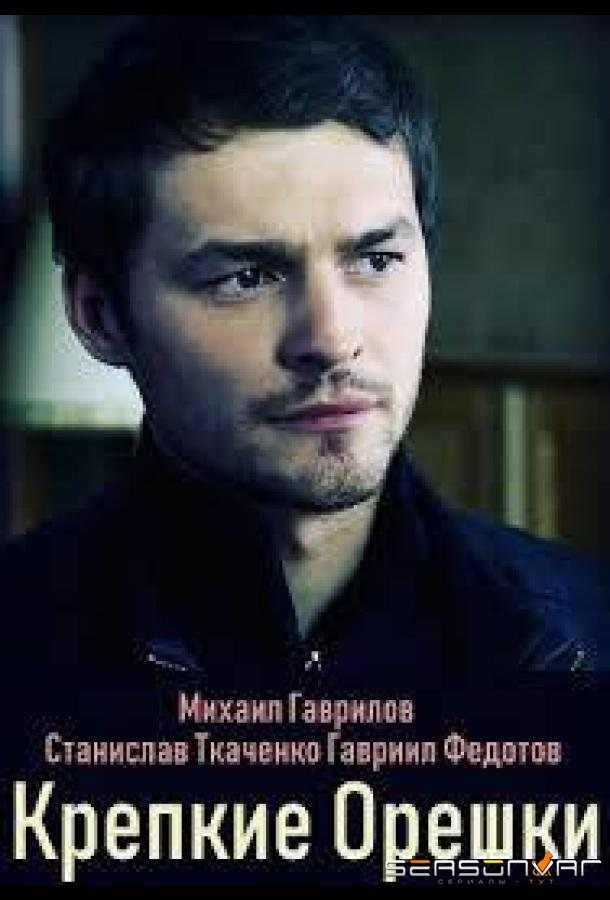 Крепкие орешки (2019)