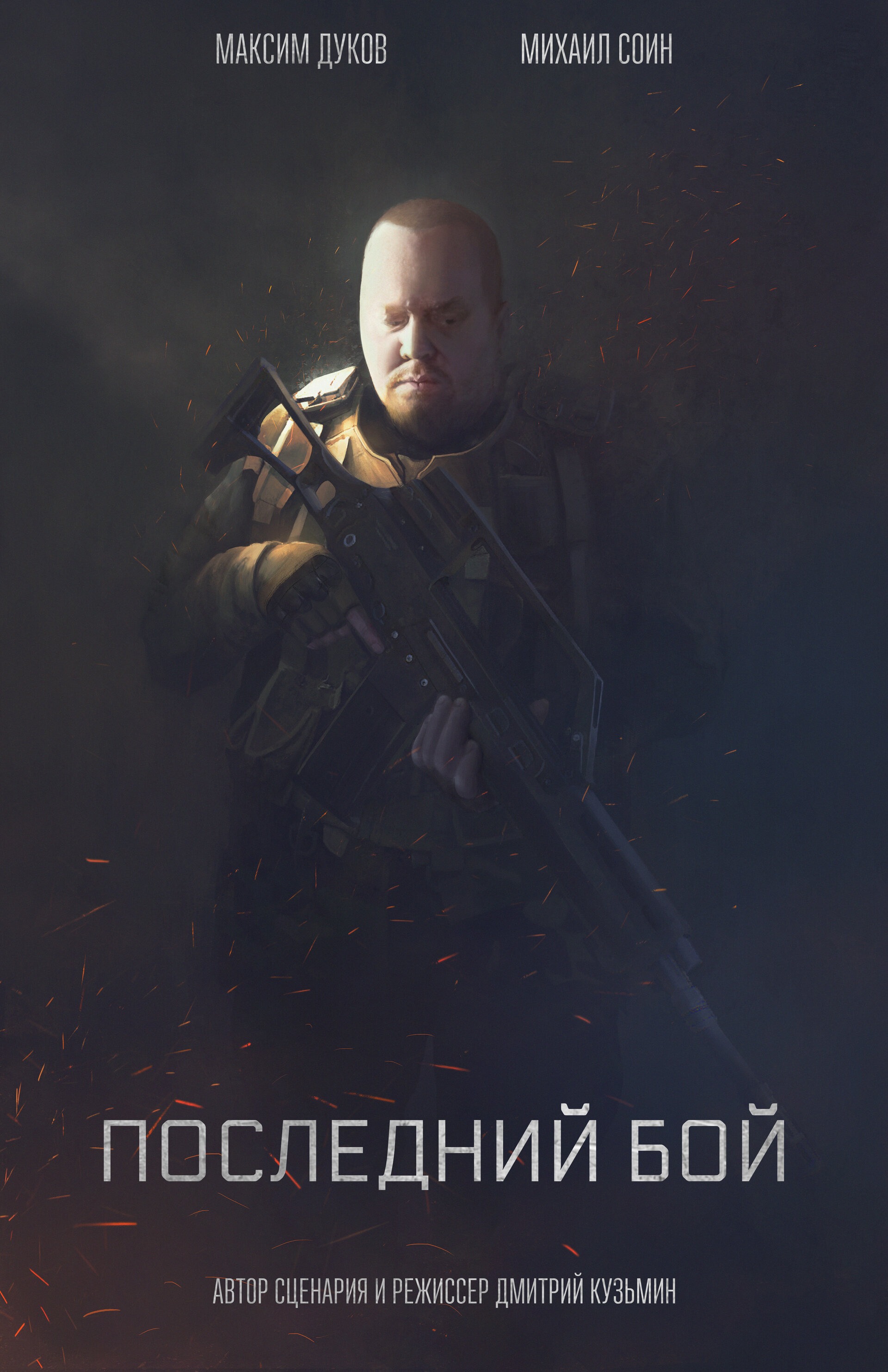 Последний бой (2019)