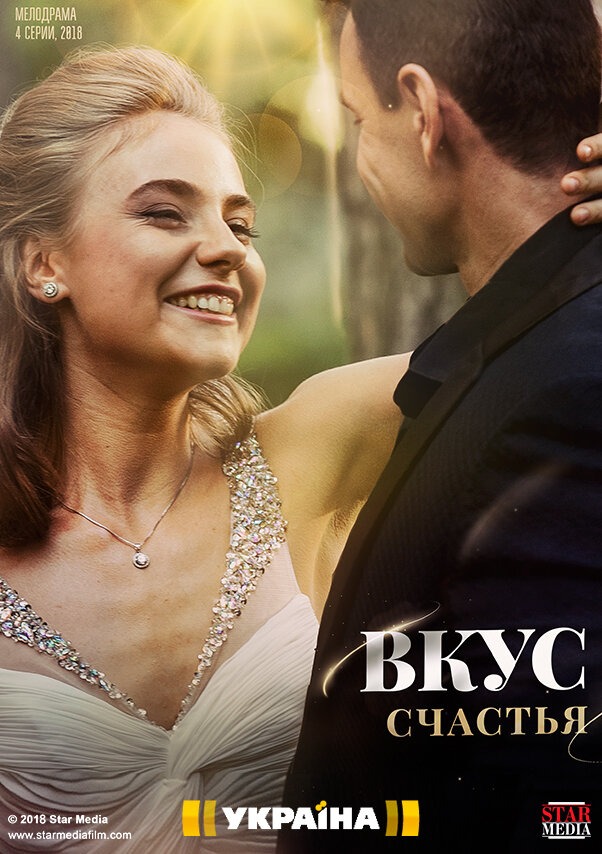 Вкус счастья (2019)