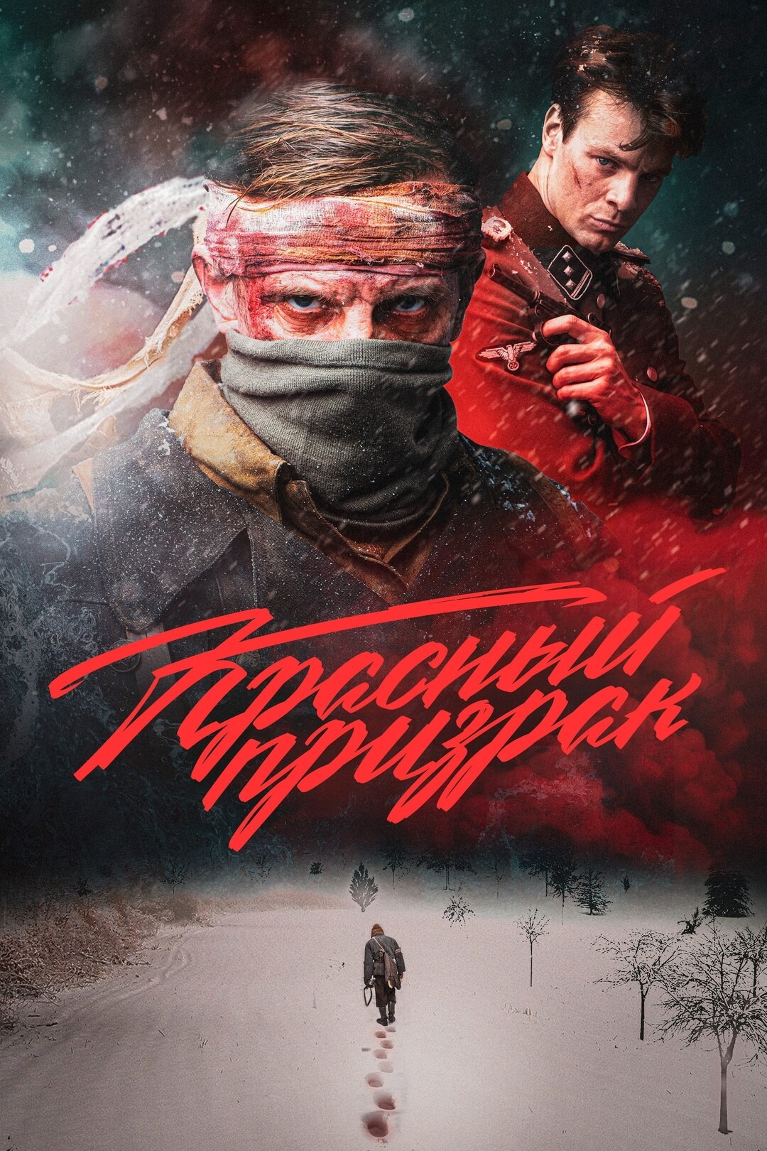 Красный призрак (2019)
