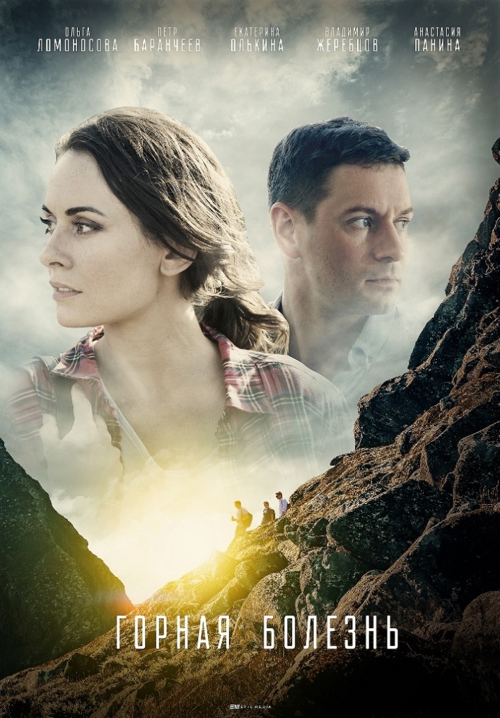 Горная болезнь (2019)