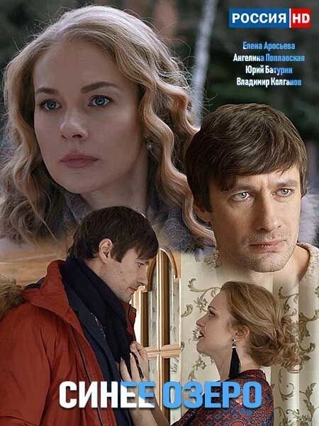 Синее озеро (2019)