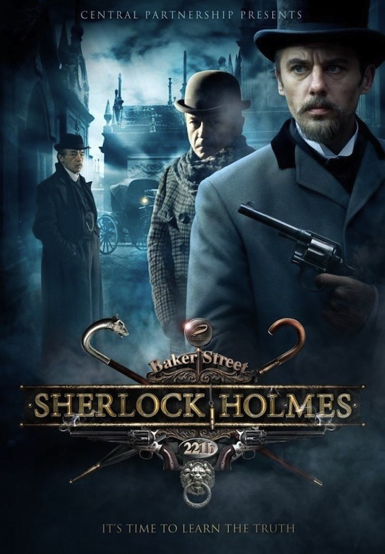 Шерлок Холмс (2013)