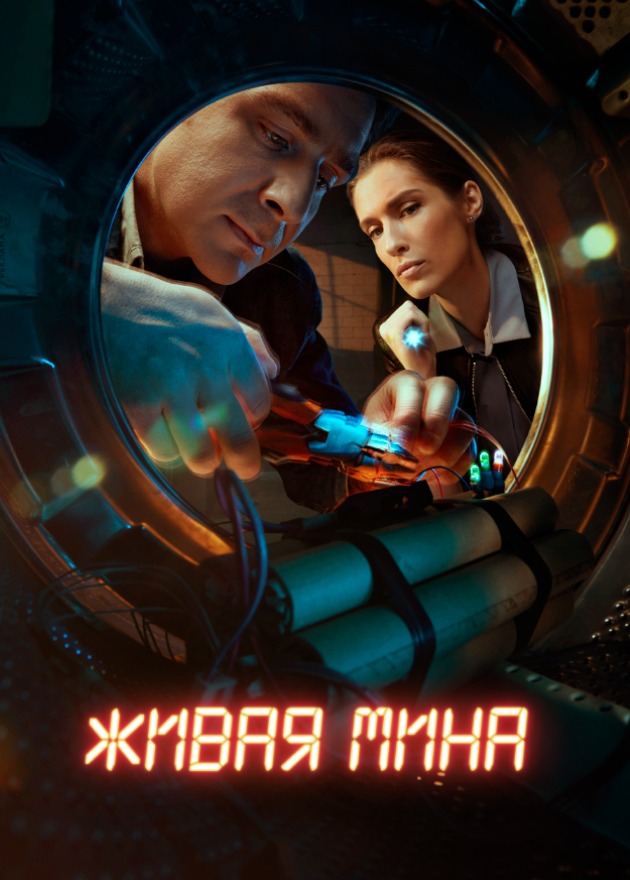 Живая мина (2019)