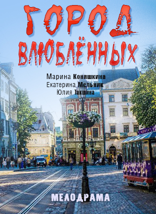 Город влюблённых (2019)