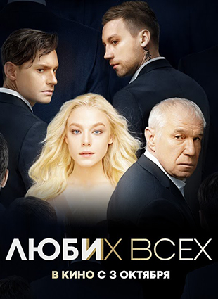 Люби их всех (2019)