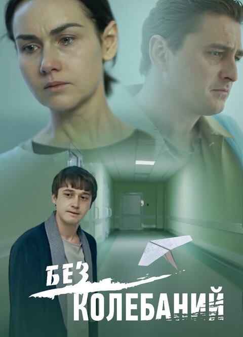 Без колебаний (2019)