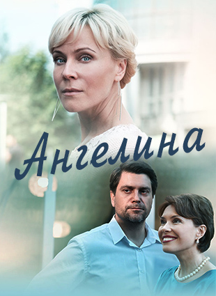 Ангелина (2018)
