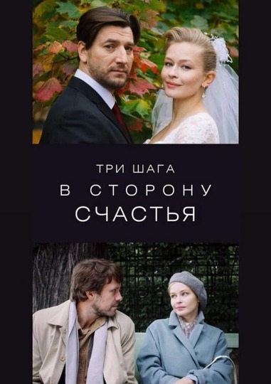 Три шага в сторону счастья (2019)