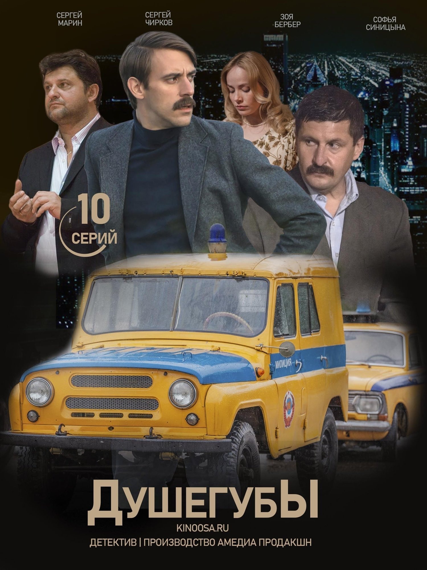 Душегубы (2020)