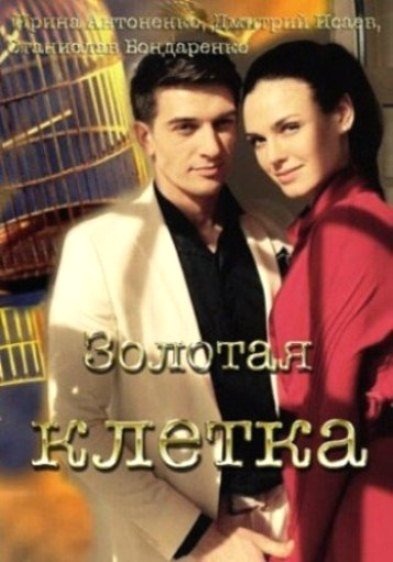 Золотая клетка (2016)