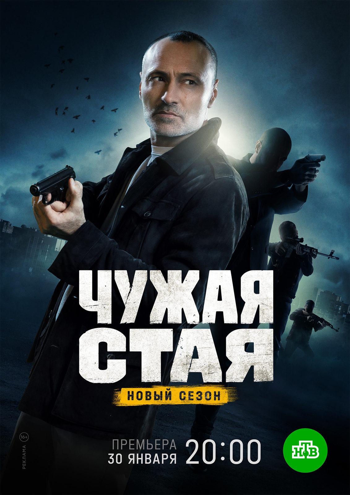 Чужая стая (2019)