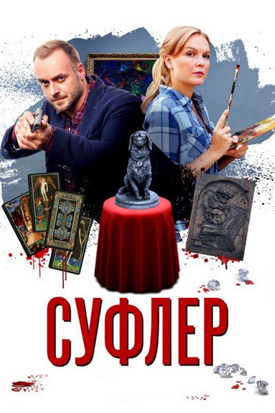 Суфлёр (2017)