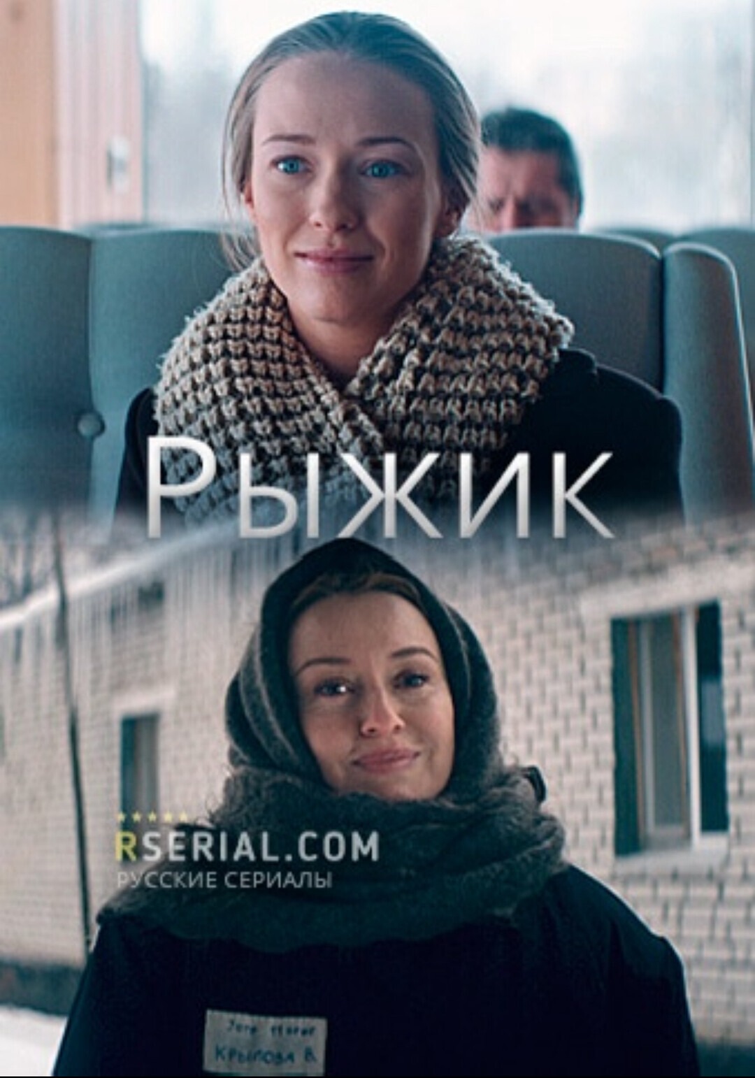 Рыжик (2019)