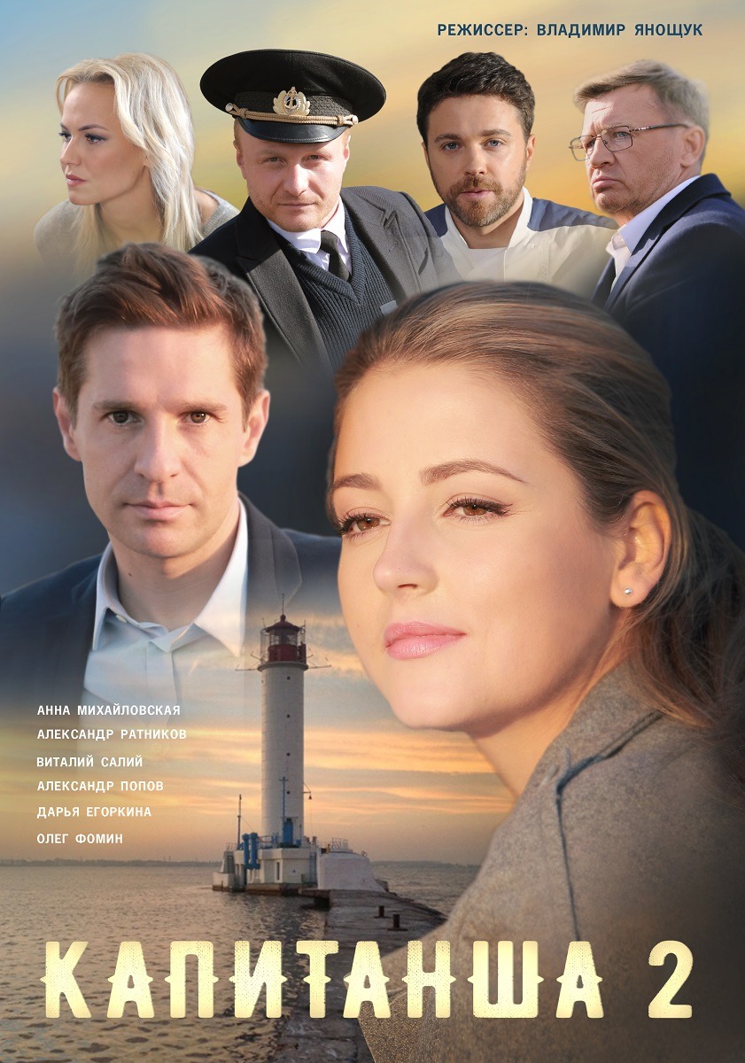 Капитанша 2 (2019)