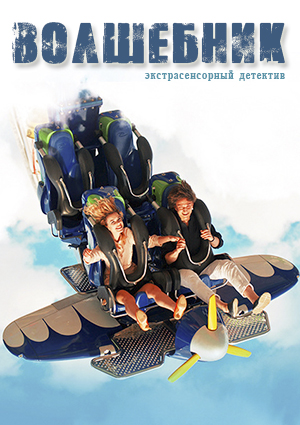 Волшебник (2019)
