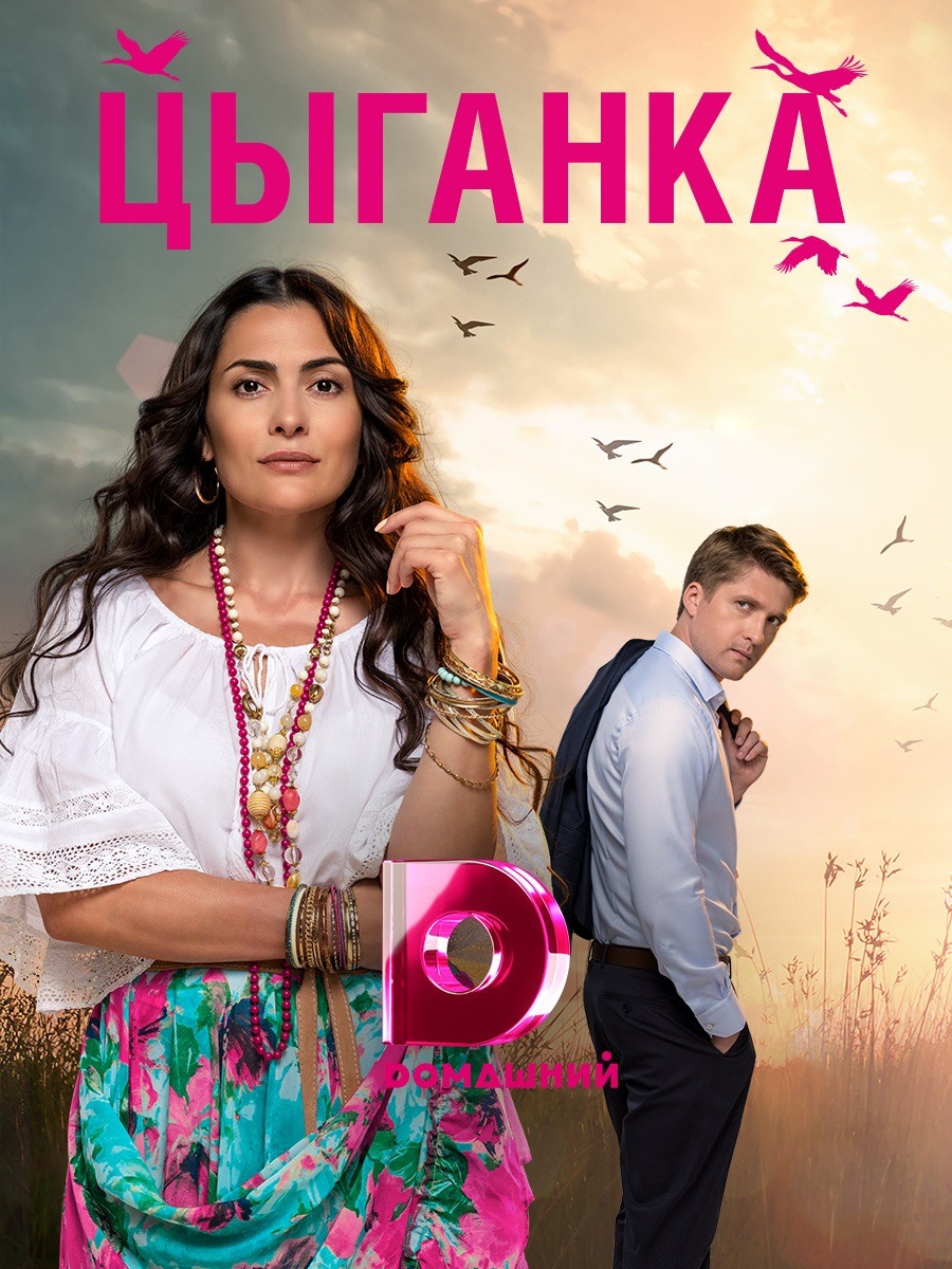 Цыганка (2019)