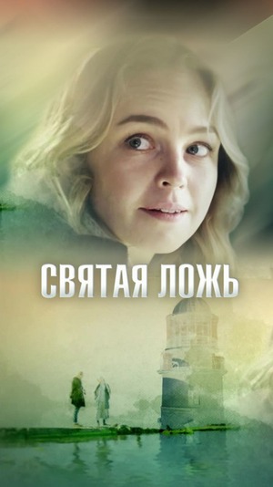 Святая ложь (2019)