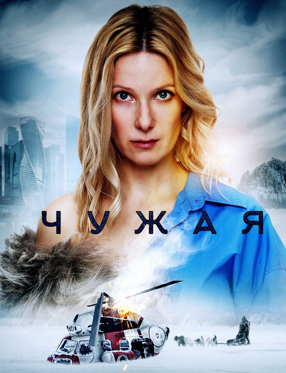 Чужая (2019)