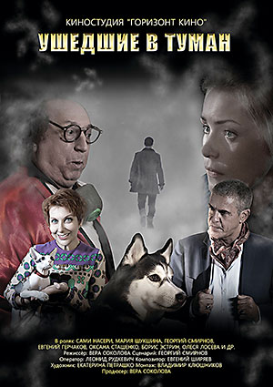 Ушедшие в туман (2019)