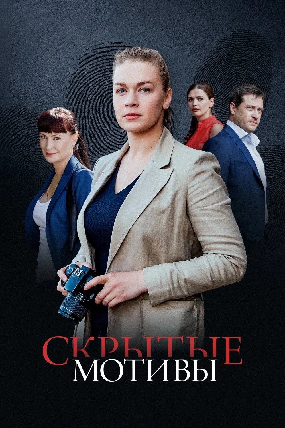 Скрытые мотивы (2019)