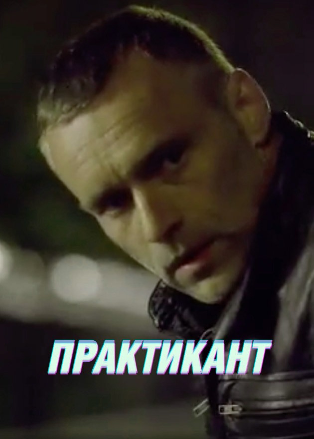 Практикант (2019)