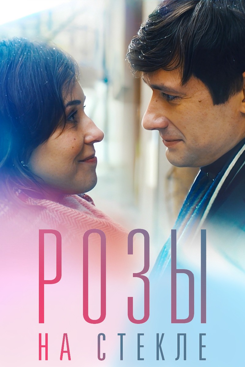 Розы на стекле (2019)