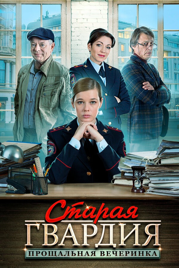 Старая гвардия 2. Прощальная вечеринка (2020)