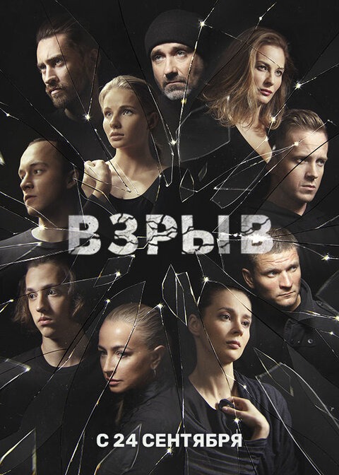 Взрыв (2019)