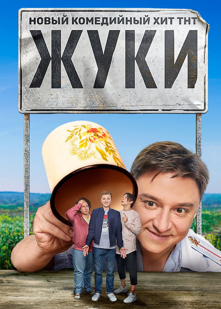 Жуки (2019)