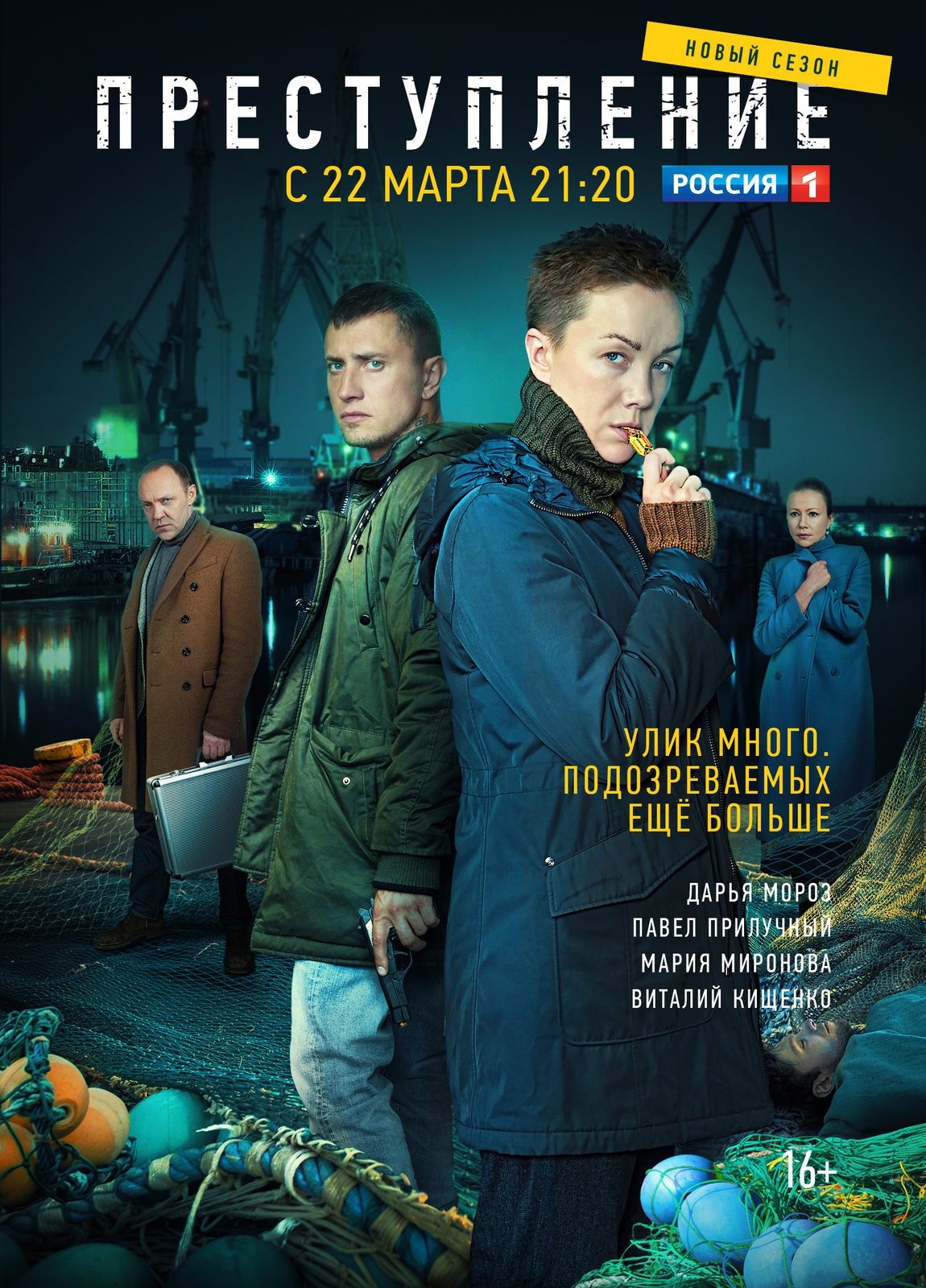 Преступление 2 (2019)