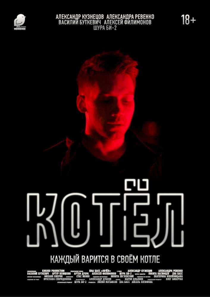 Котёл (2019)