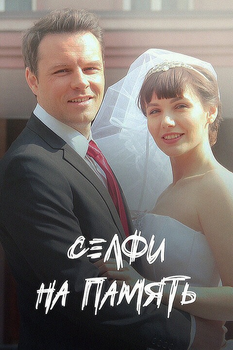 Селфи на память (2019)