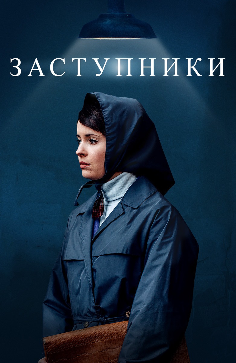 Заступники (2020)