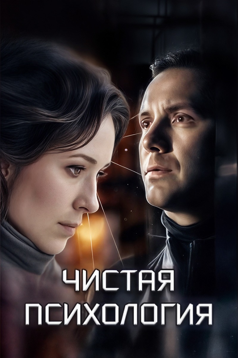 Чистая психология (2019)