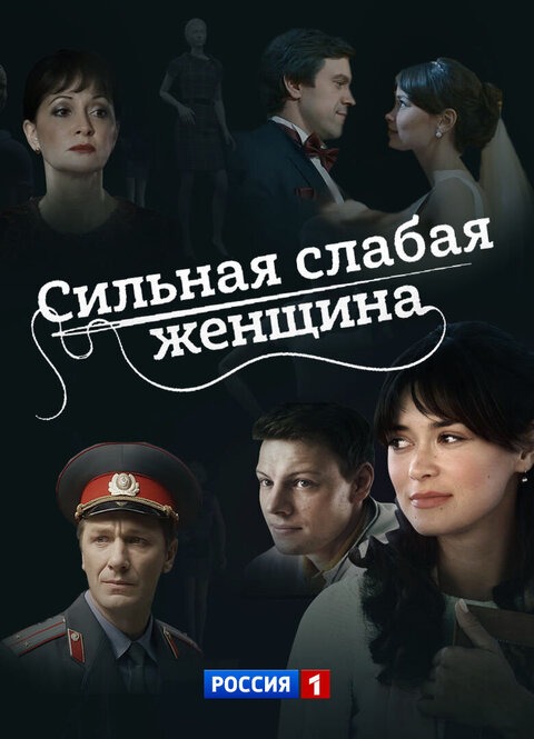Сильная слабая женщина (2019)