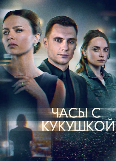 Часы с кукушкой (2019)