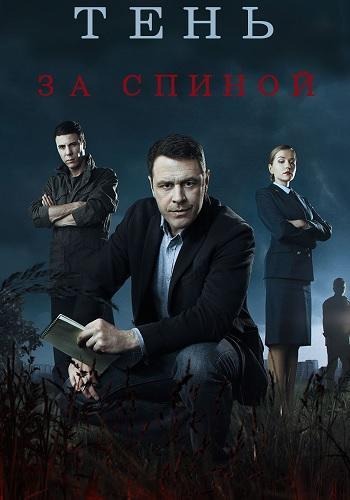 Тень за спиной (2019)