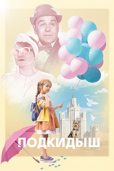 Подкидыш (2019)
