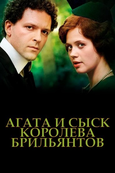 Агата и сыск. Королева брильянтов (2019)