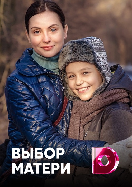 Выбор матери (2019)