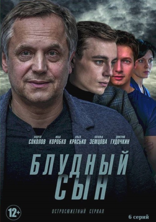 Блудный сын (2019)