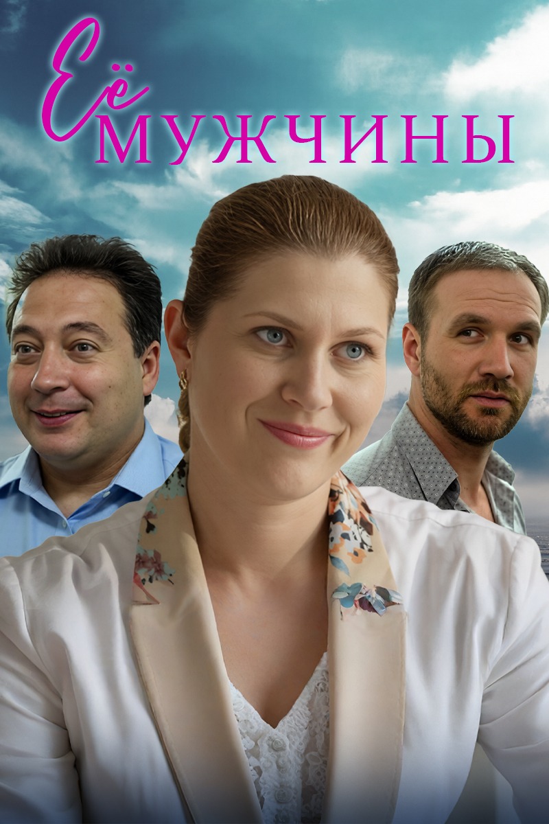 Ее мужчины (2019)