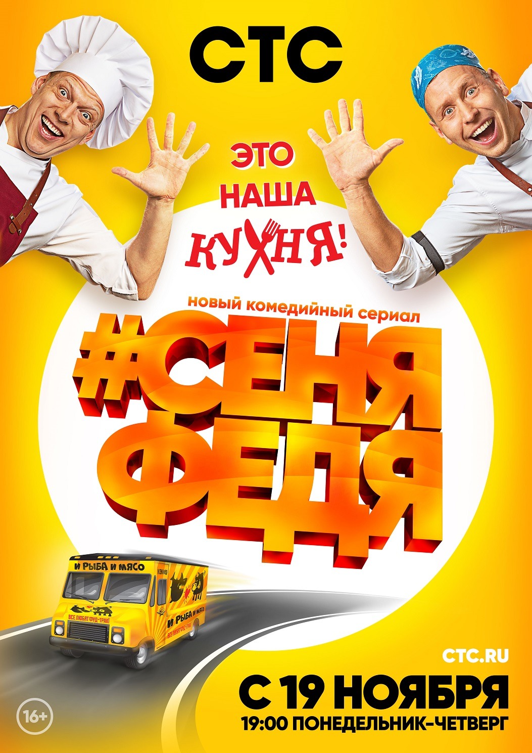СеняФедя (2019)