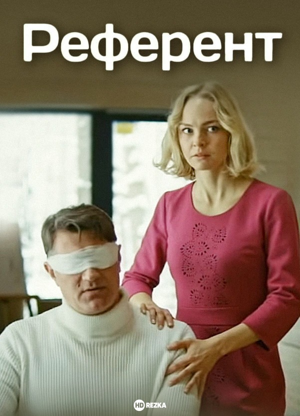 Референт (2019)