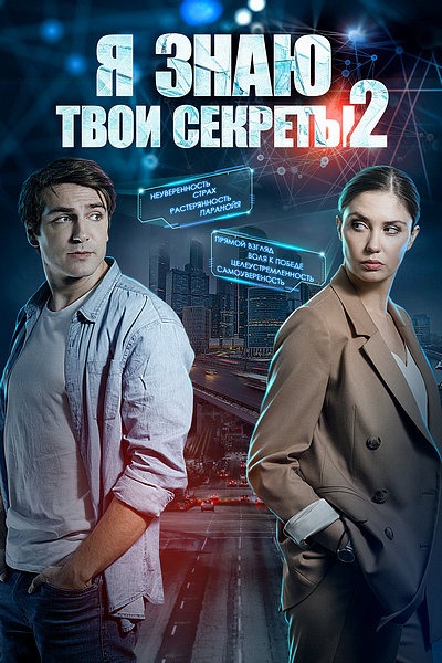Я знаю твои секреты 2 (2019)