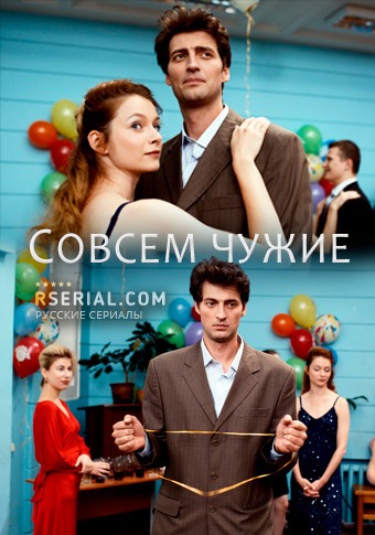 Совсем чужие (2019)